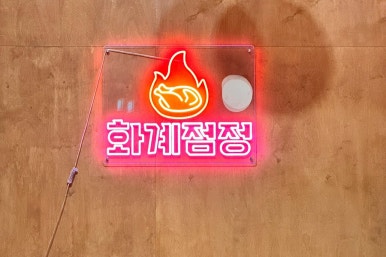 화계점정 이미지