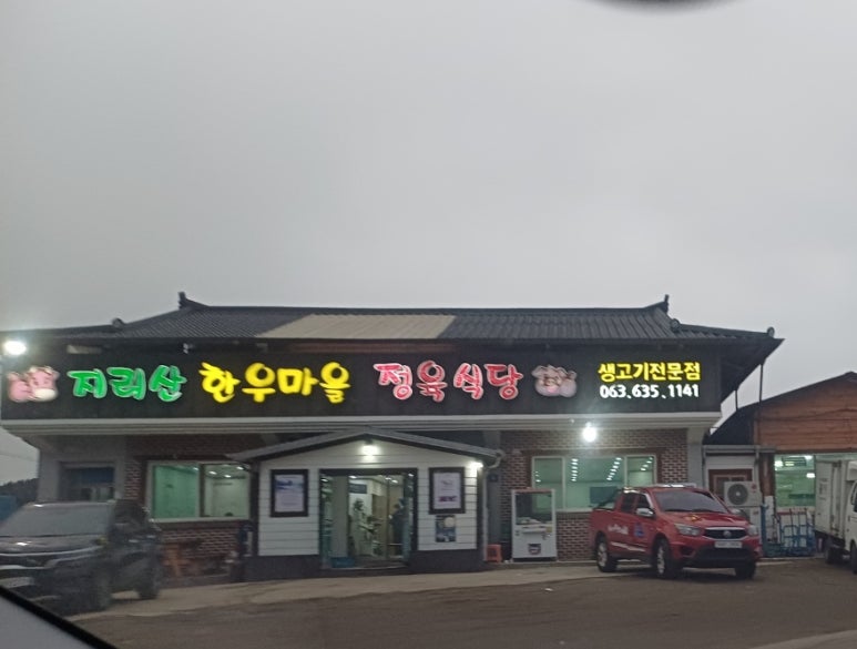 지리산한우마을 이미지