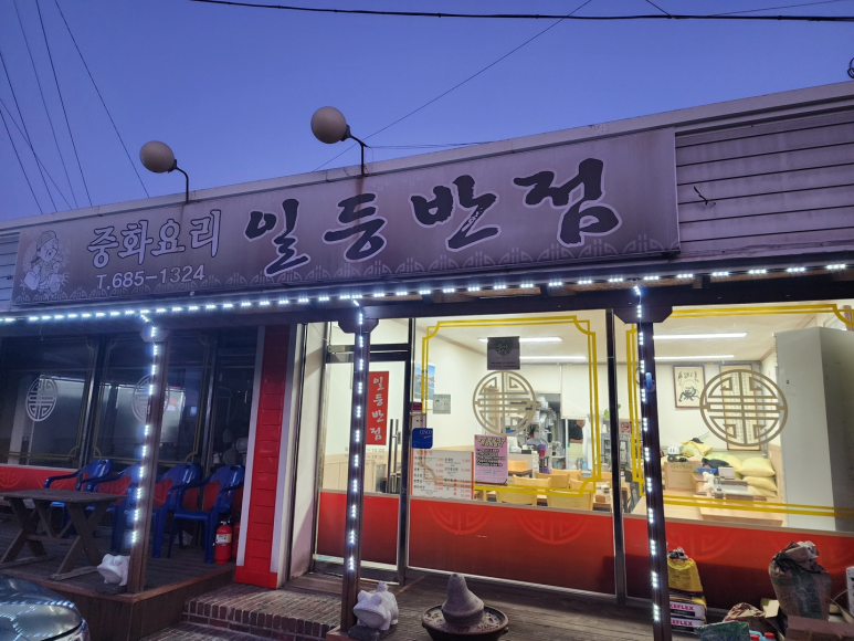 일등반점 이미지
