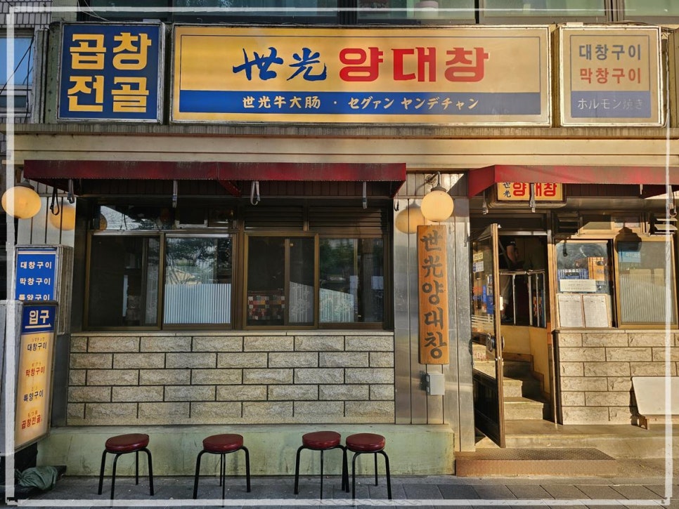 세광양대창 이미지