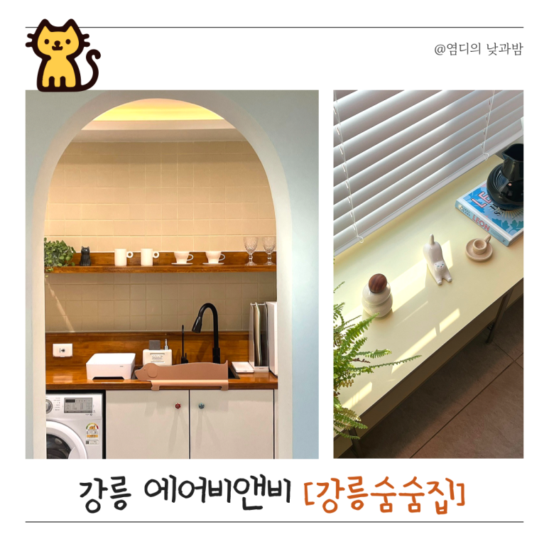 강릉숨숨집 이미지