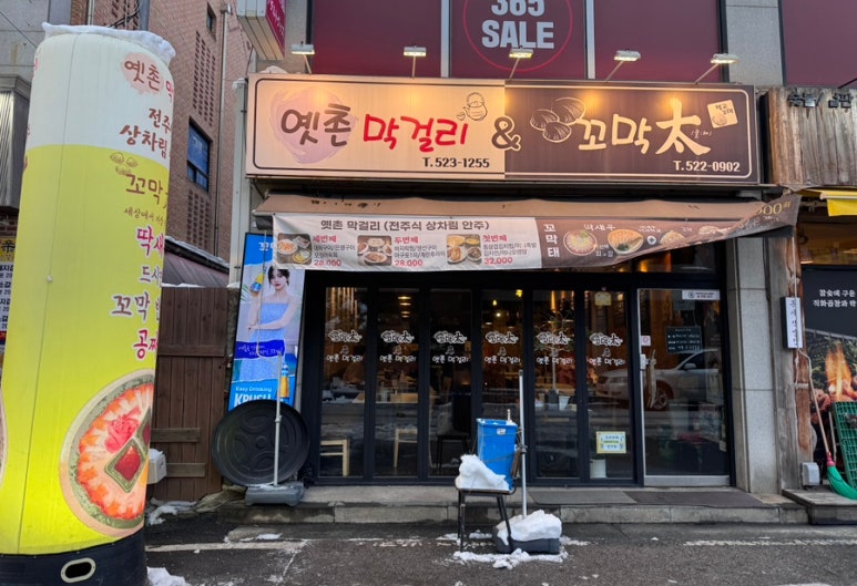 옛촌막걸리앤꼬막태 이미지