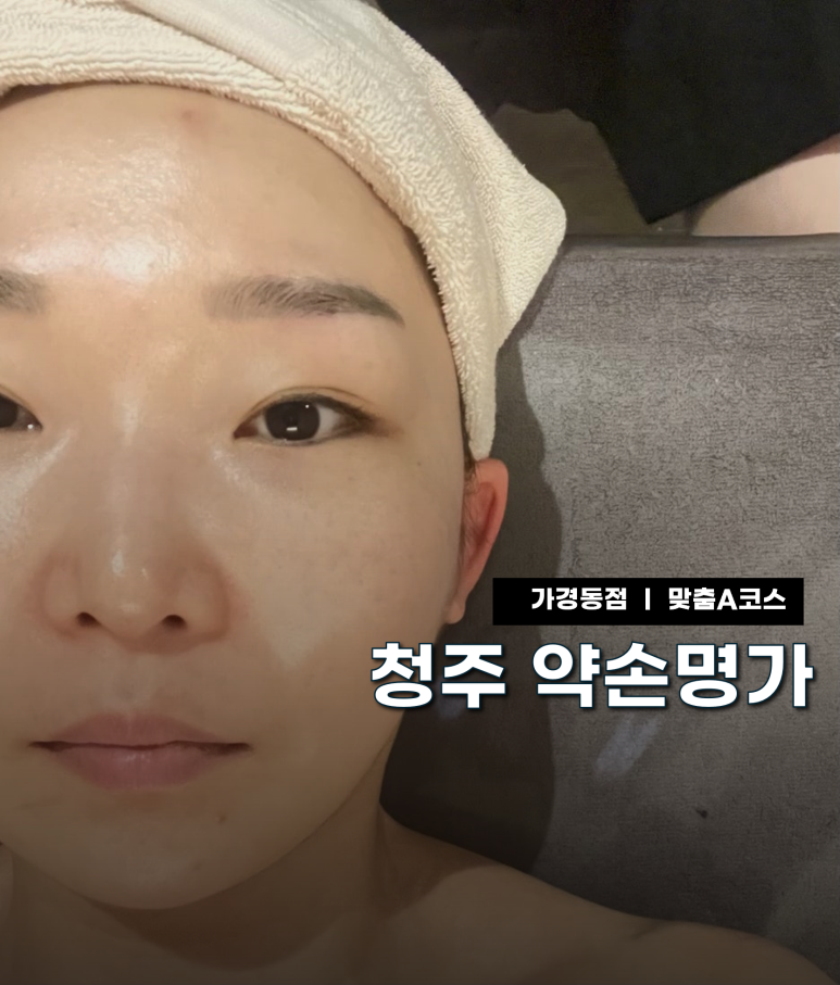약손명가에스테틱 청주가경동점 이미지