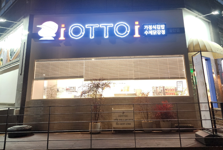오토김밥 동탄점 이미지
