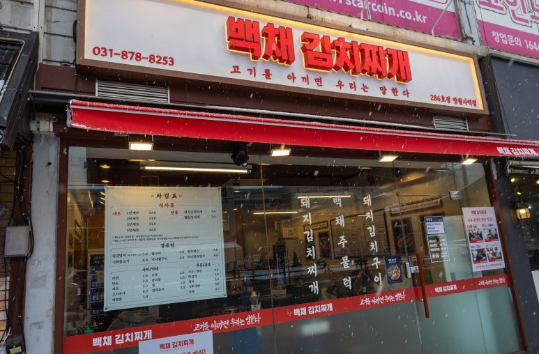 백채김치찌개 망월사역점 이미지
