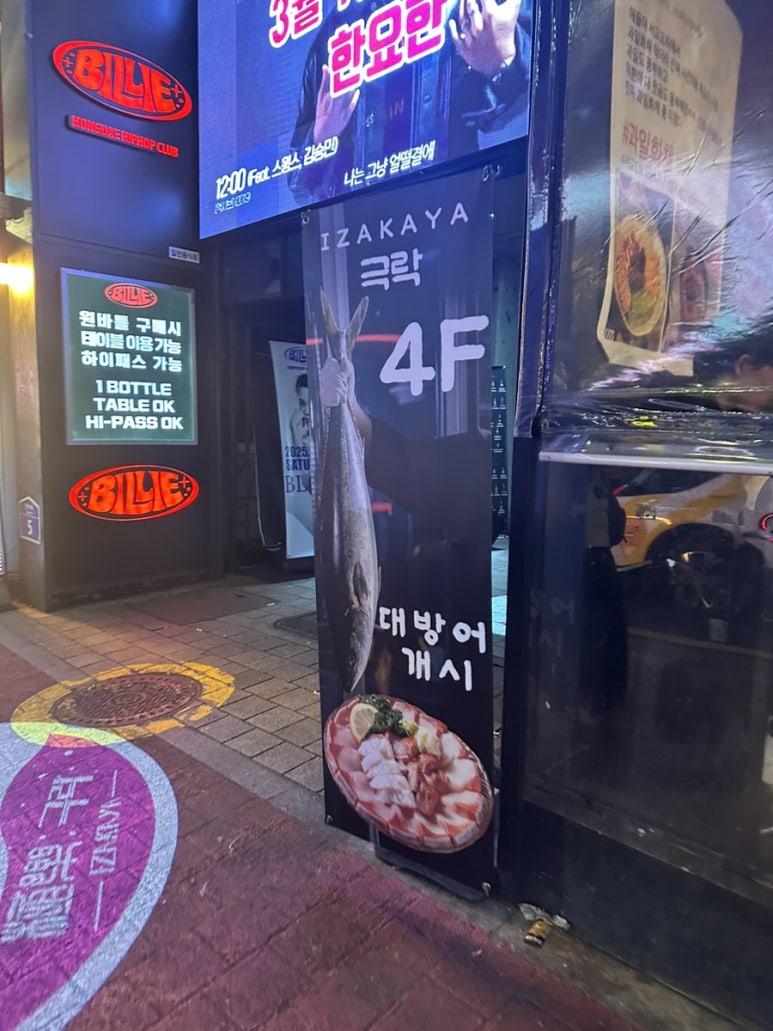 홍대이자카야극락 이미지