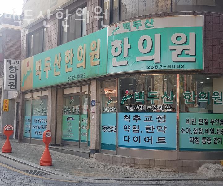 백두산한의원 이미지