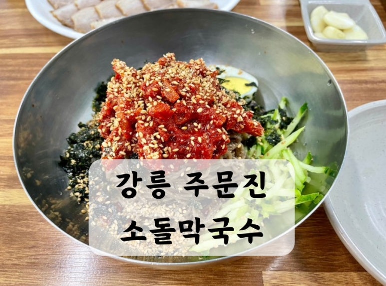 주문진소돌막국수 이미지