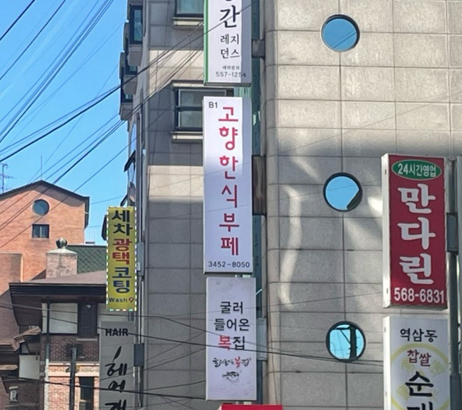 고향한식뷔페 이미지