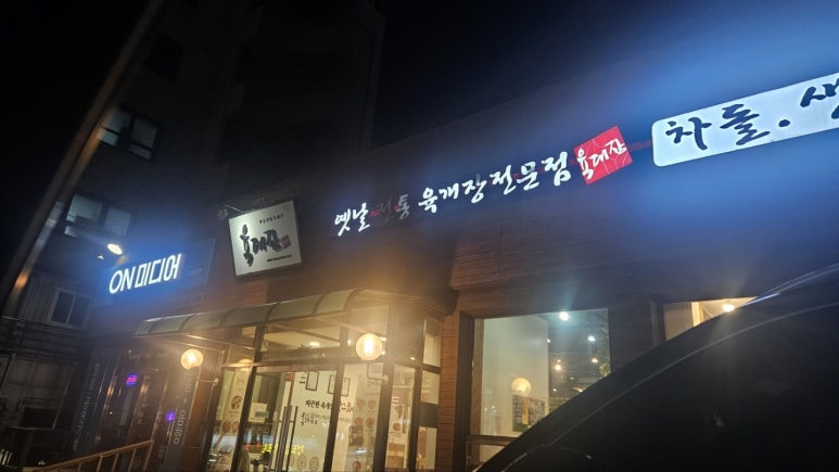 육대장금촌점 이미지