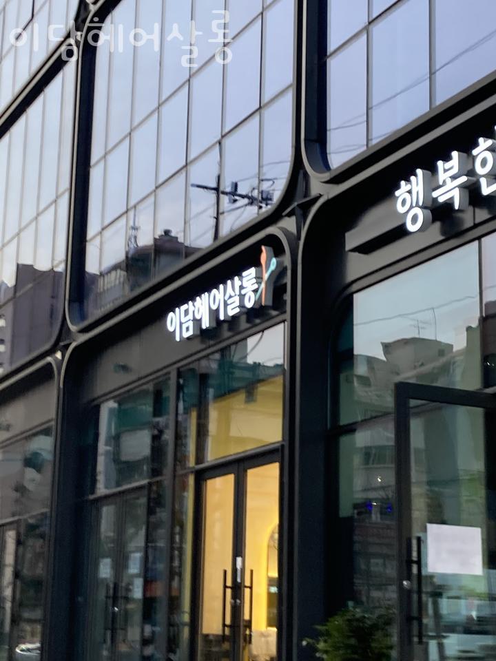 이담헤어 이미지
