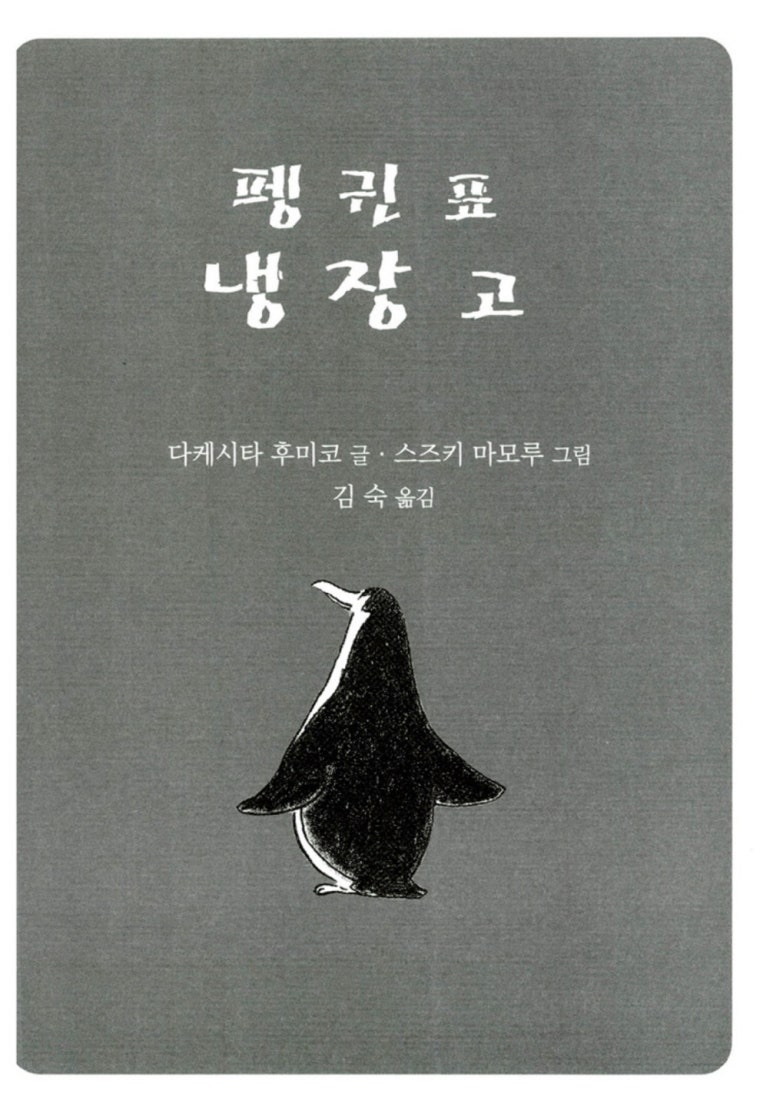 펭귄냉장고 이미지