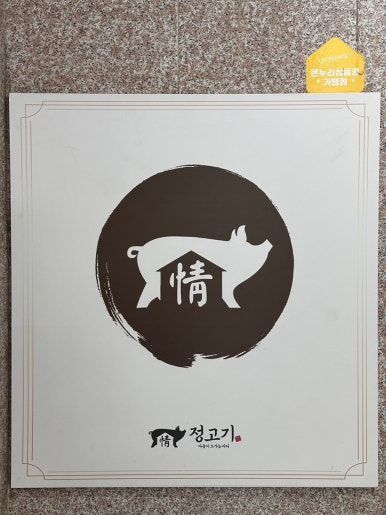 정부대찌개삼겹살 이미지