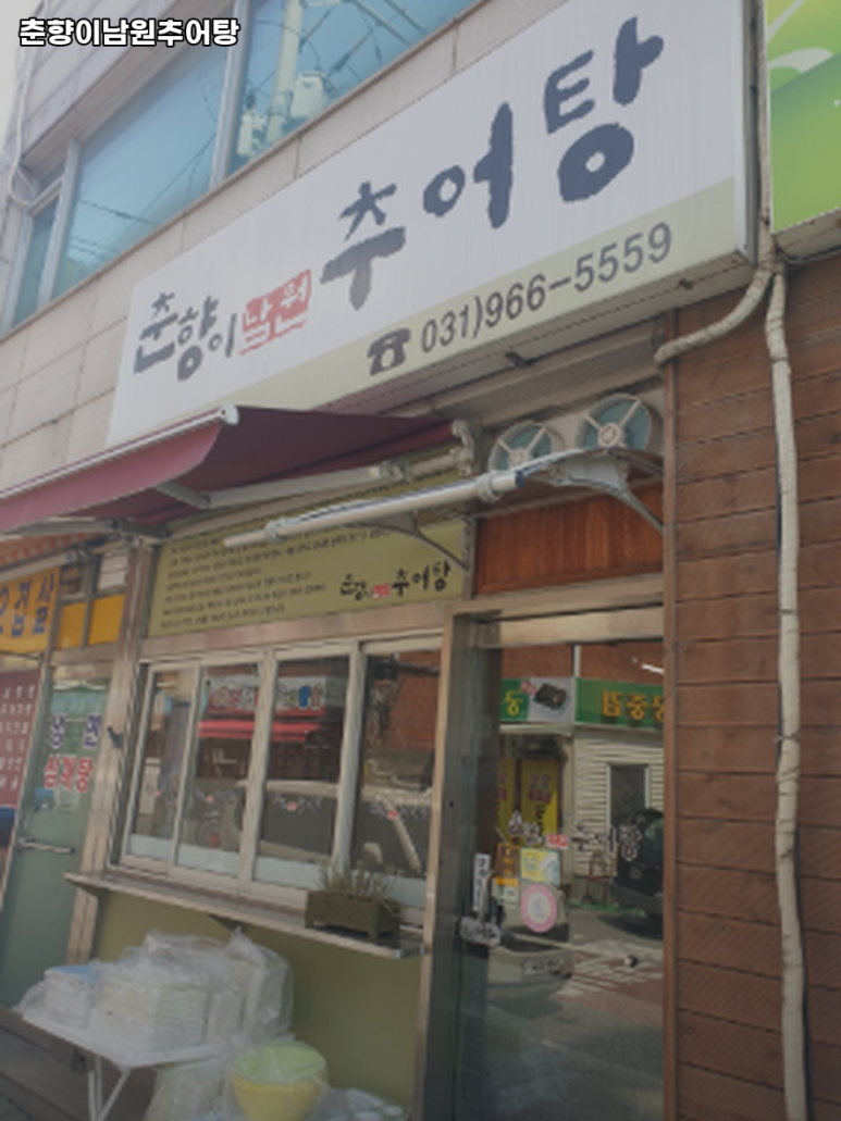 춘향이남원추어탕 이미지