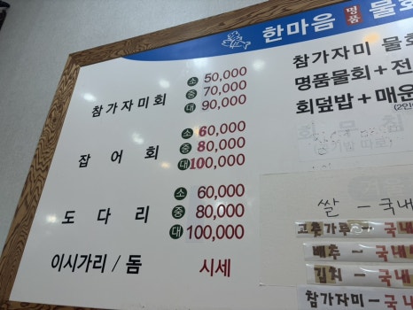 한마음횟집 이미지