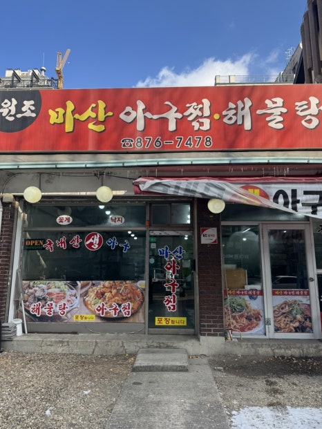 원조생아구찜 이미지