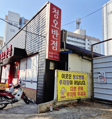 청오반점 이미지
