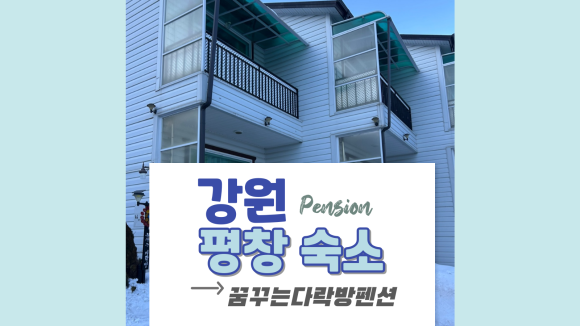 꿈꾸는다락방펜션 이미지
