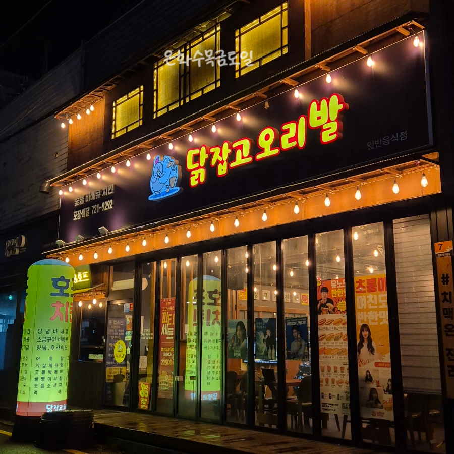 닭잡고오리발 이미지