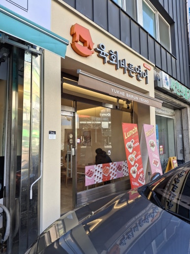 육회바른연어고양원당점 이미지