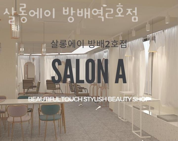 방배살롱 이미지