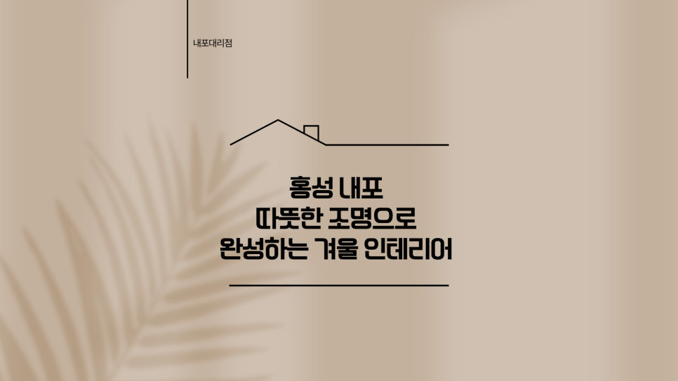 한샘리하우스홍성인테리어내포 이미지