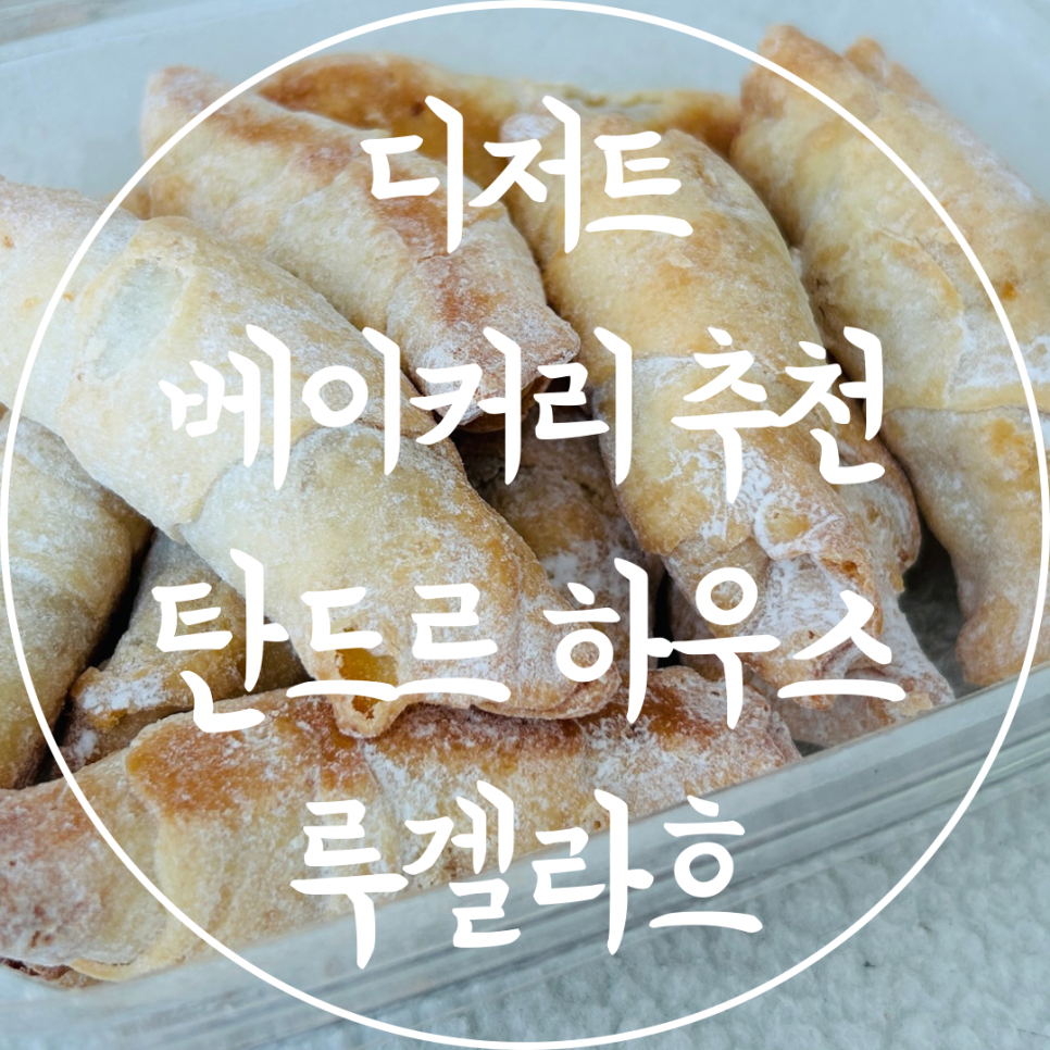 탄드르 하우스 이미지