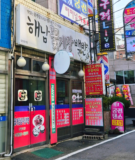 해남꽃게장백반 이미지