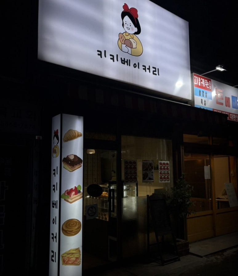 키키베이커리 이미지
