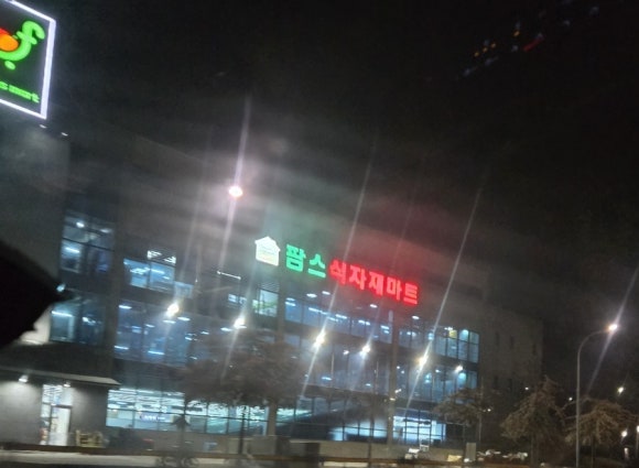 팜스마트산내점 이미지