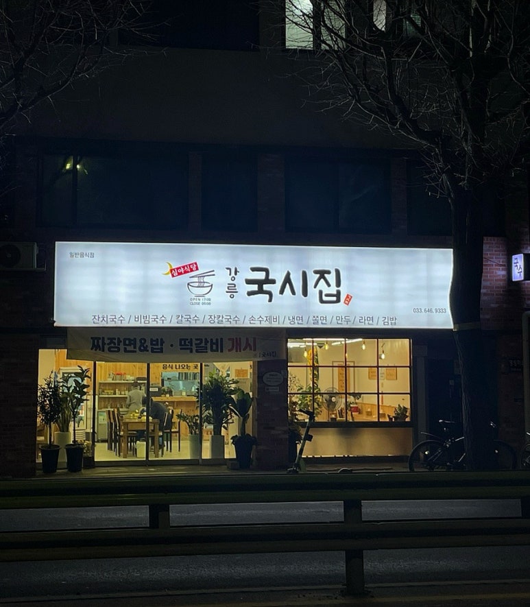 강릉국시집 이미지