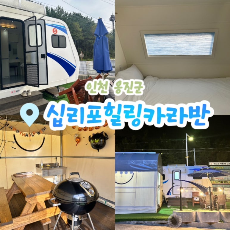 십리포힐링카라반 이미지