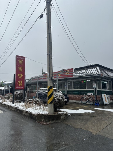 한일맛집 이미지