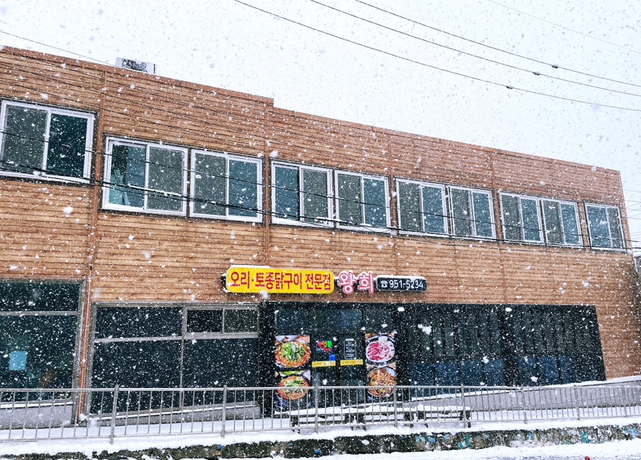 오리전문점왕희 이미지