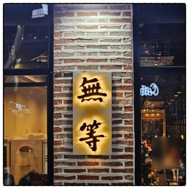 무등소갈비 율량점 이미지