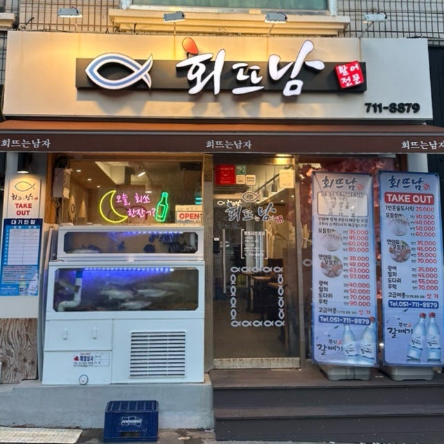 회뜨남 이미지