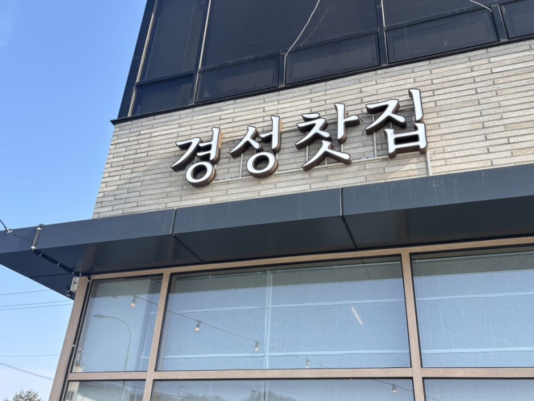 경성주유소 이미지