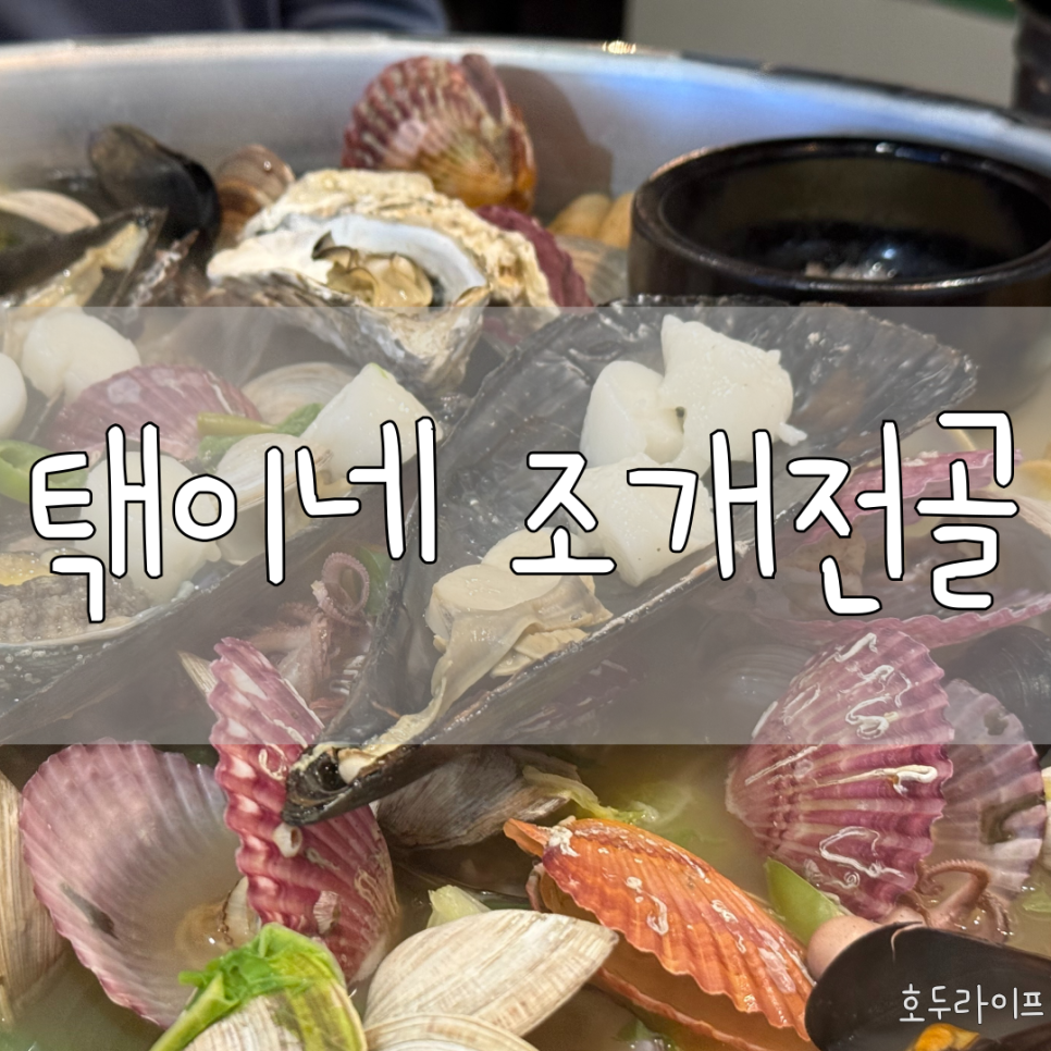 택이네 조개전골 용황점 이미지