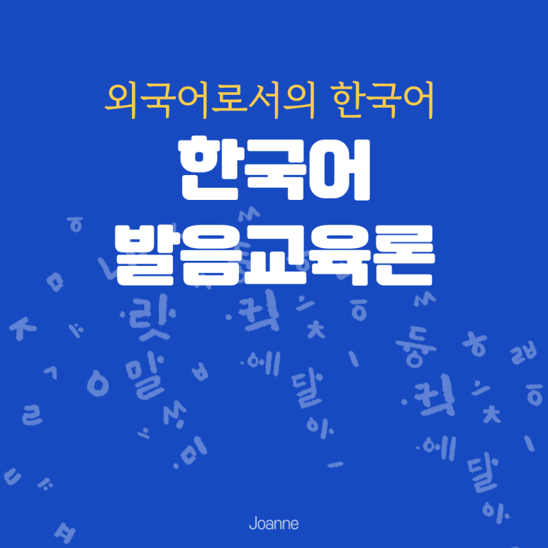 한국어발음교육론(3) 모음 발음 교육 : 네이버 블로그
