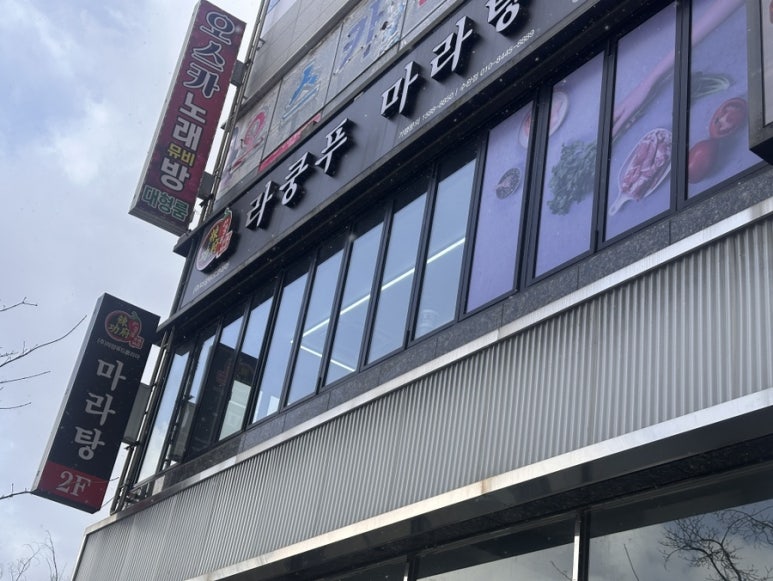 라쿵푸마라탕수완점 이미지