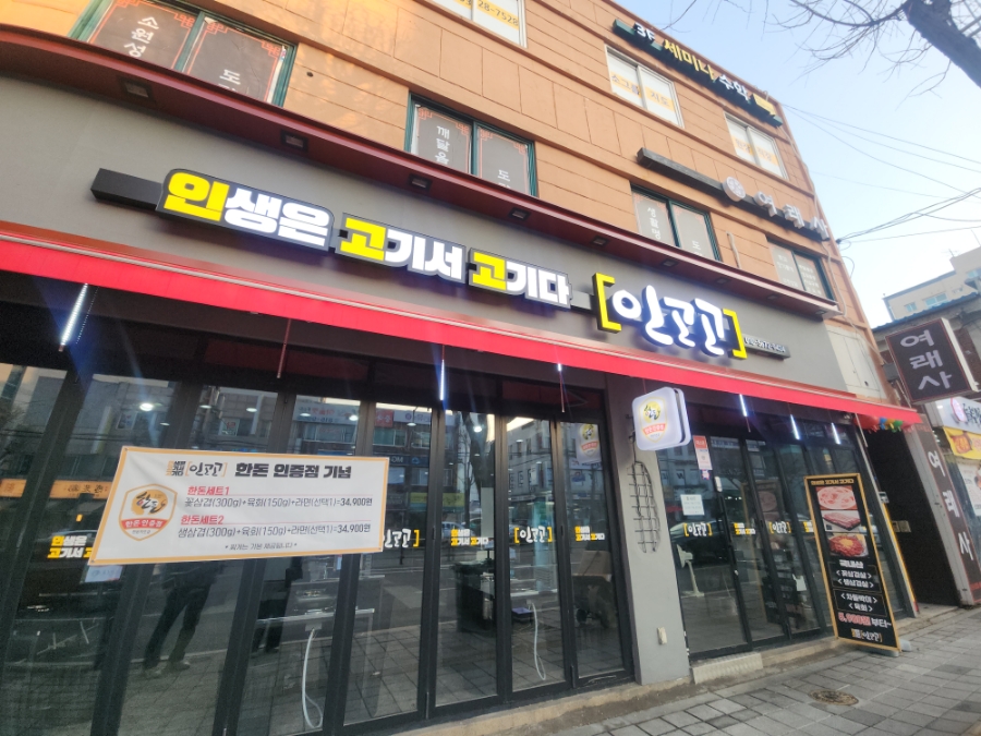 인생은 고기서 고기다(인고고) 이미지