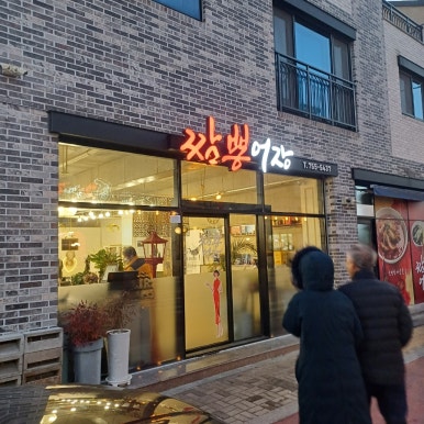 짬뽕어장 이미지