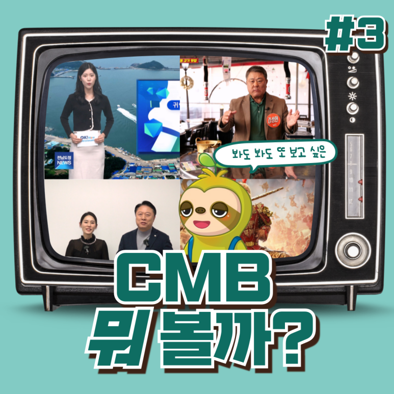 (주) 씨엠비 이미지