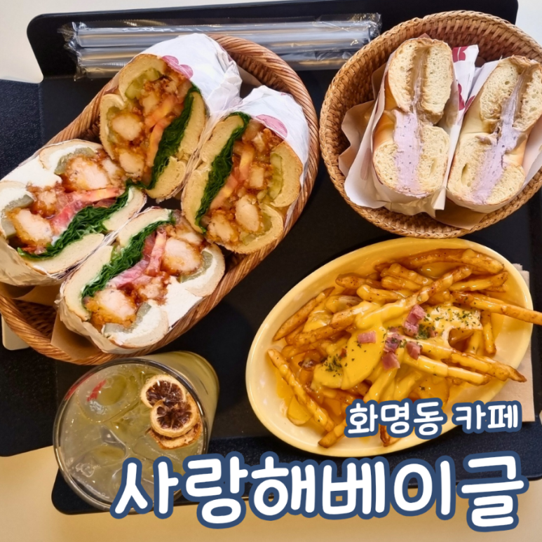 사랑해베이글부산 이미지