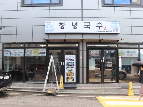 창녕국수 이미지
