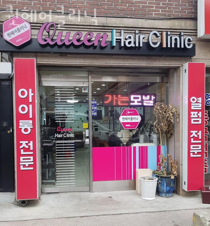 퀸헤어클리닉 이미지