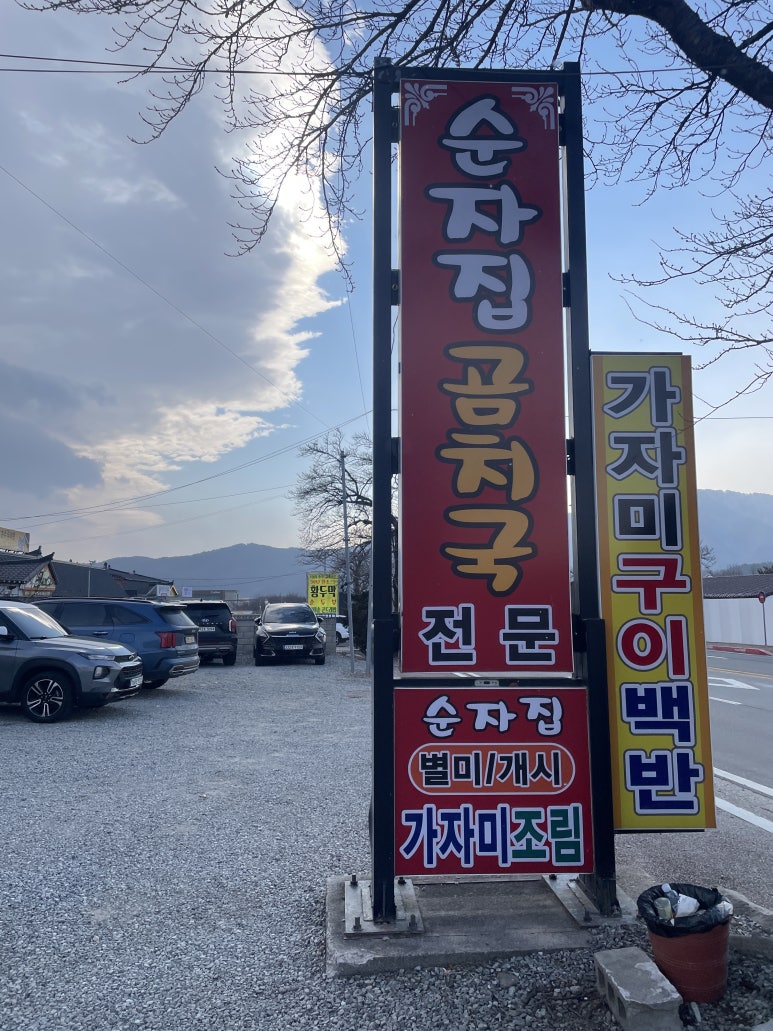 순자집곰치국 이미지