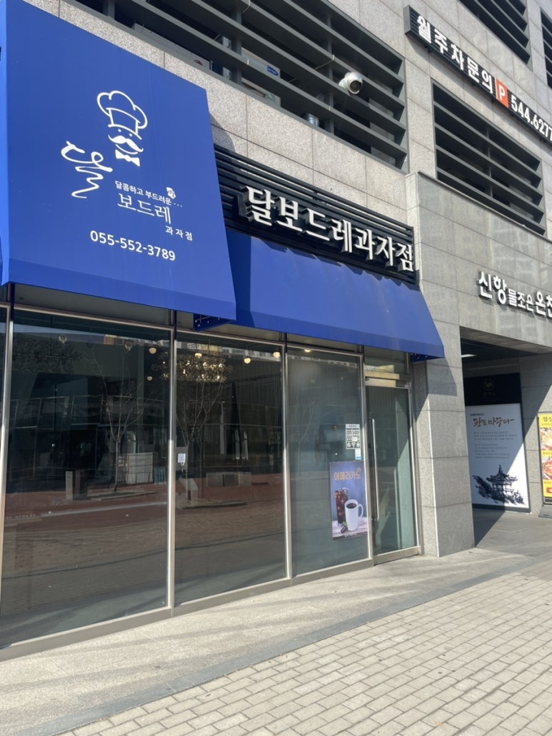 달보드레과자점 이미지