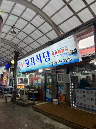 평강식당 이미지