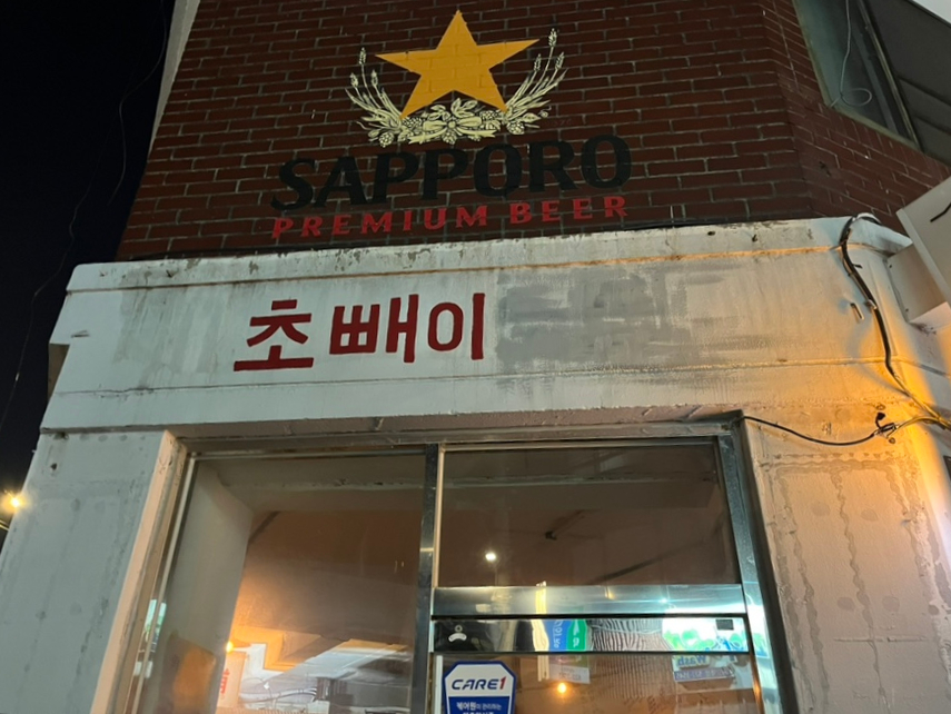 사당역 포차 노포 이미지